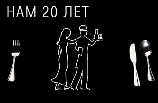 20 лет ресторану В ТЕМНОТЕ?!