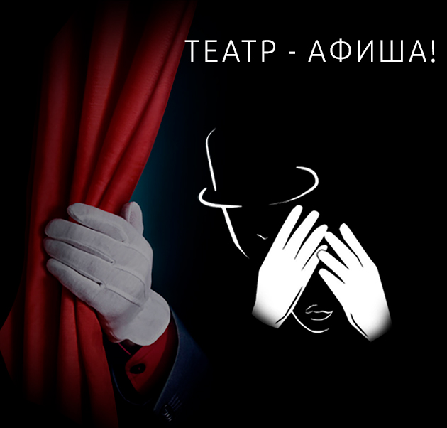 Театральный моноспектакль.